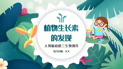 植物生长素的发现生物课件通用PPT模板