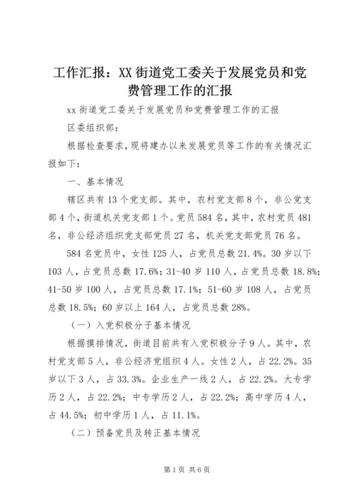 工作汇报：XX街道党工委关于发展党员和党费管理工作的汇报.docx