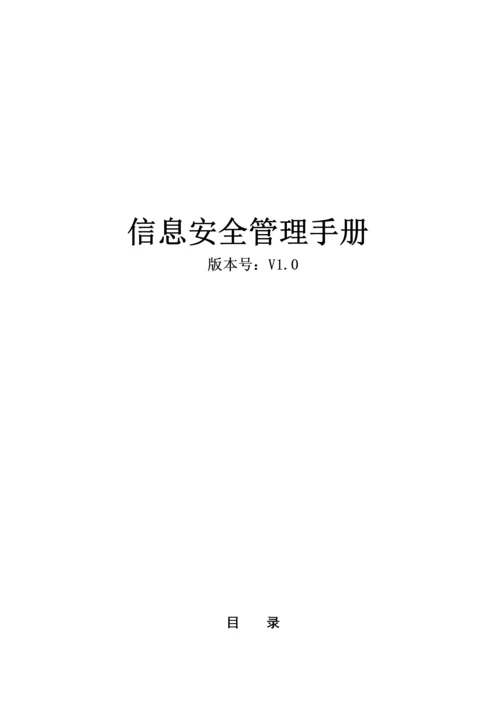 ISO信息安全管理标准手册.docx