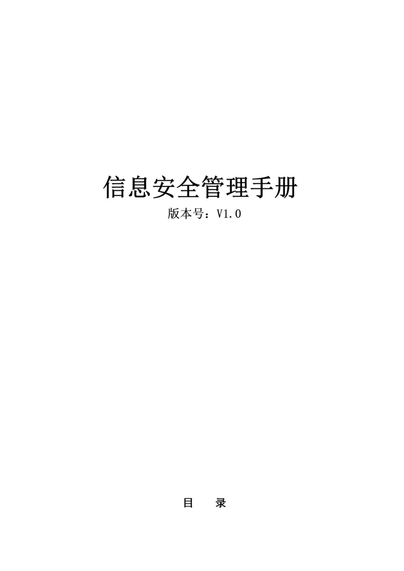 ISO信息安全管理标准手册.docx