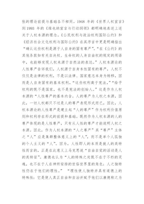 作为基本权利范畴的人之尊严论文.docx