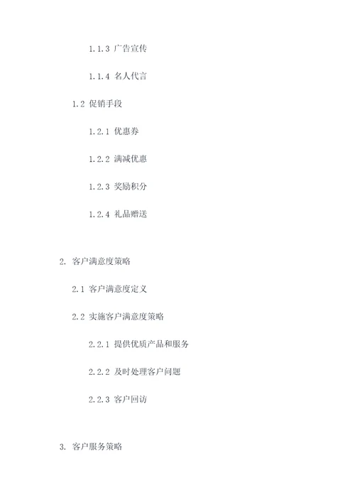 商户洽谈方案模板