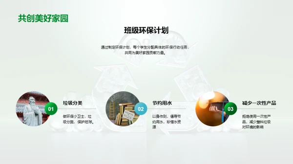 环保行动从我做起