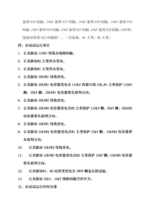 110kV变电站启动试运行方案.docx