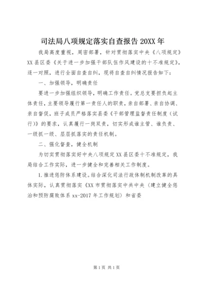 司法局八项规定落实自查报告20XX年.docx