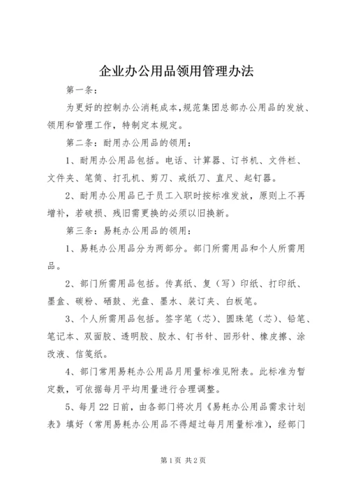 企业办公用品领用管理办法.docx