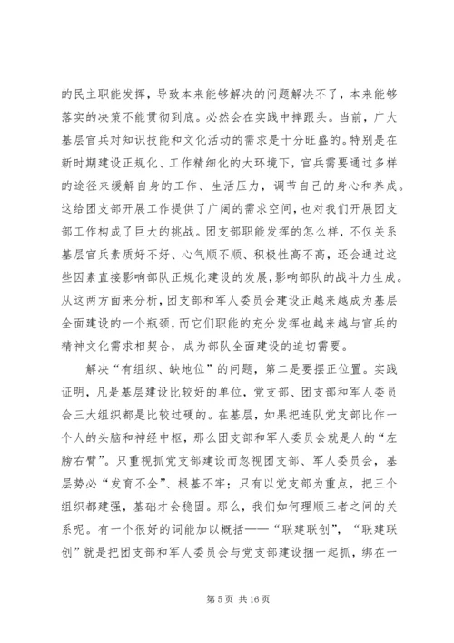 做好新时期团支部和军人委员会工作[讲课稿].docx
