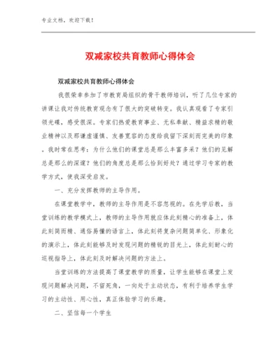 双减家校共育教师心得体会优选范文7篇合辑.docx