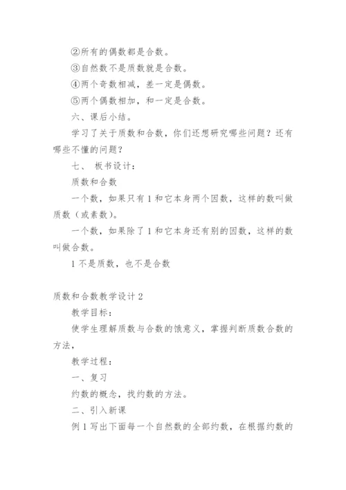 质数和合数教学设计.docx