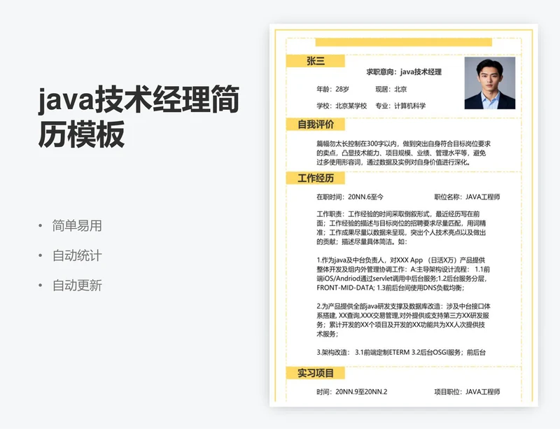 java技术经理简历模板