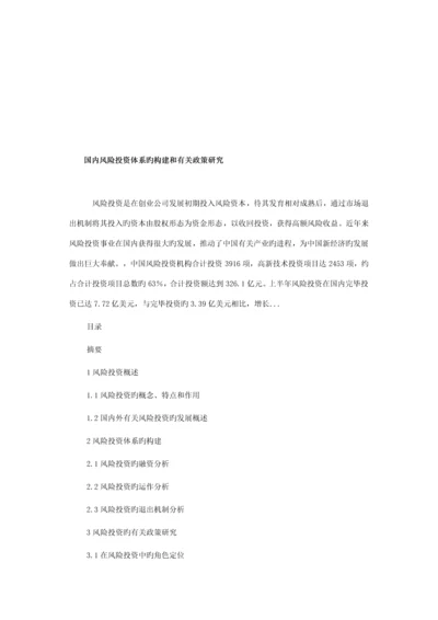 我国风险投资全新体系的构建与相关政策探讨.docx