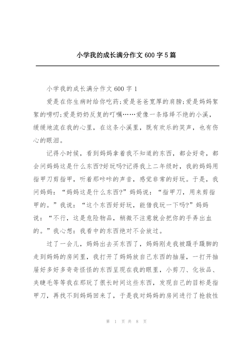 小学我的成长满分作文600字5篇.docx