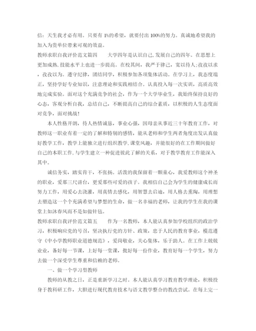 精编之教师求职自我评价范文怎么写.docx