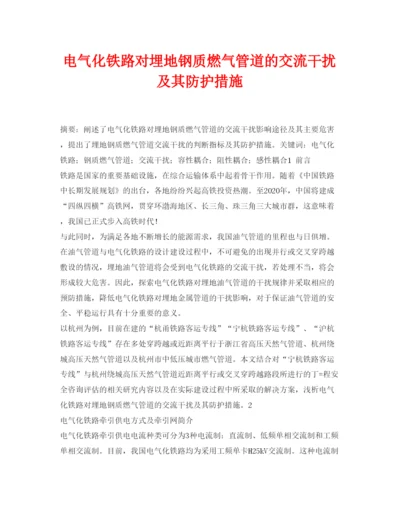 【精编】《安全管理论文》之电气化铁路对埋地钢质燃气管道的交流干扰及其防护措施.docx