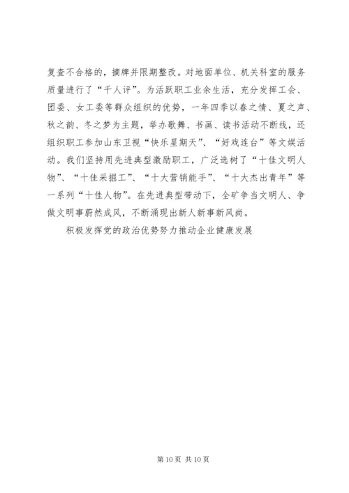 积极发挥党的政治优势努力推动企业健康发展 (3).docx