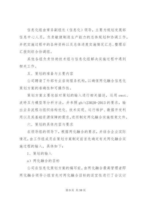 两化融合信息化与工业化融合相关,集团信息化管理制度评估申报用.docx