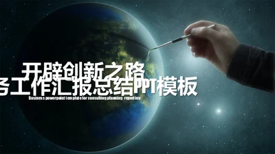 创新之路地球商务汇报通用PPT模板