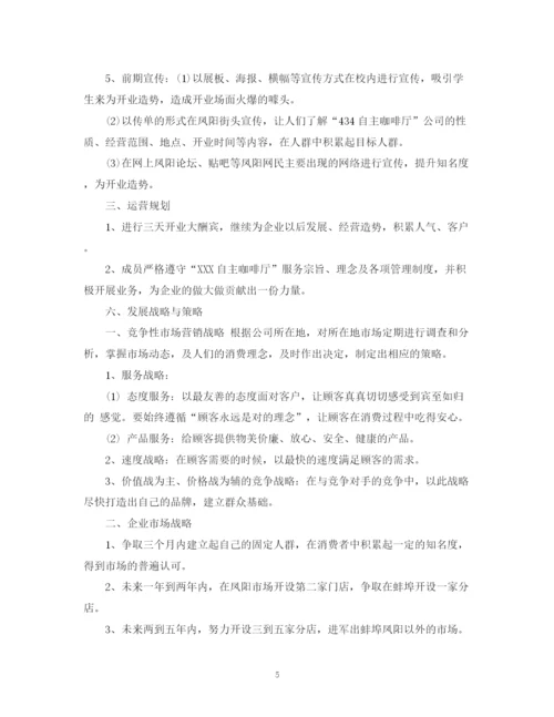 精编之咖啡店创业计划书的范文.docx