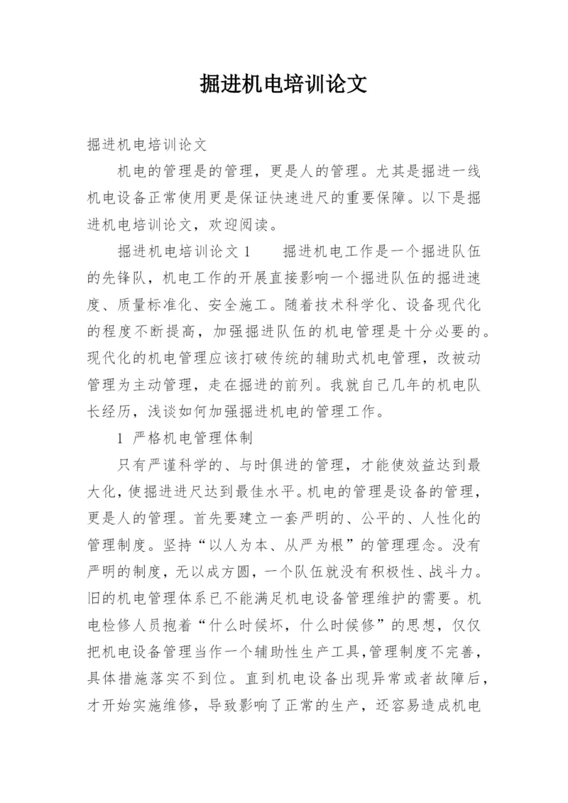 掘进机电培训论文.docx