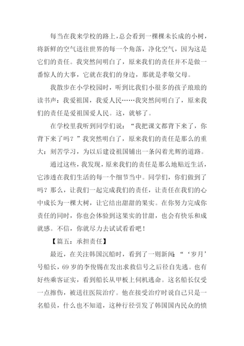 承担责任作文-1.docx