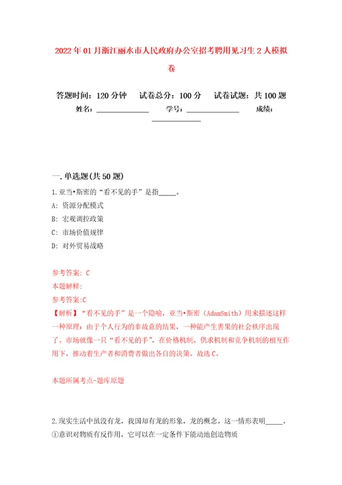 2022年01月浙江丽水市人民政府办公室招考聘用见习生2人模拟强化试卷