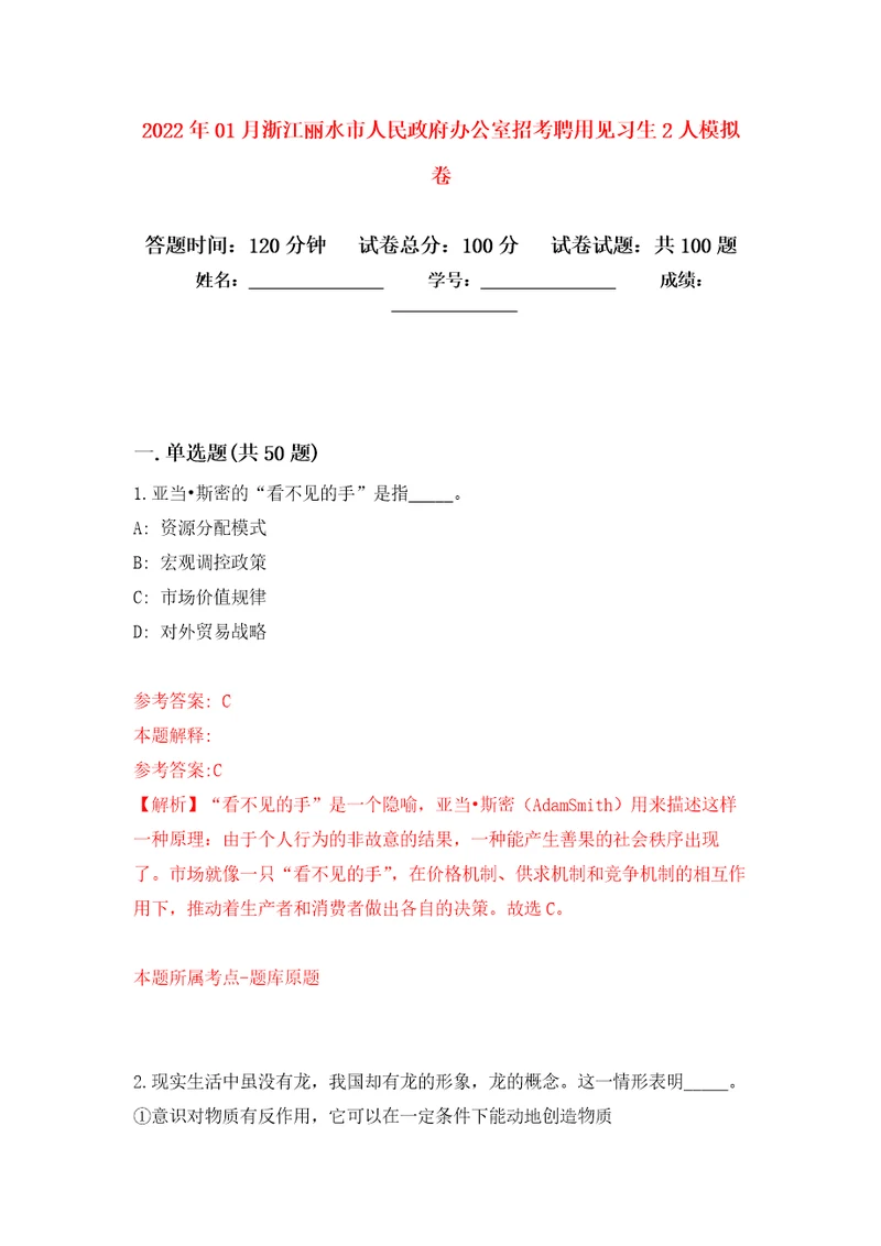 2022年01月浙江丽水市人民政府办公室招考聘用见习生2人模拟强化试卷