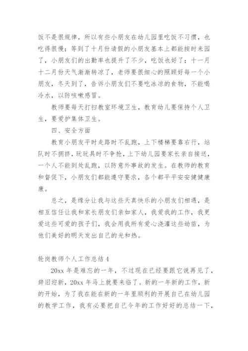 轮岗教师个人工作总结.docx