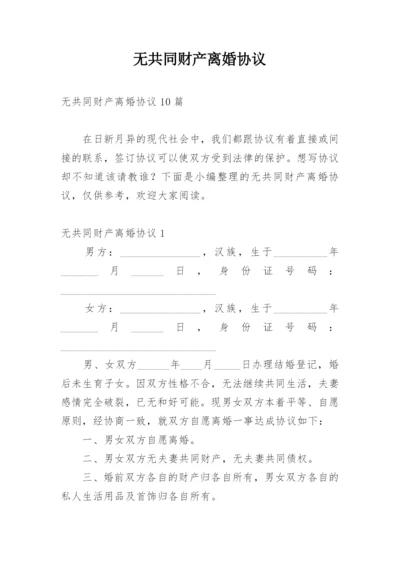 无共同财产离婚协议.docx