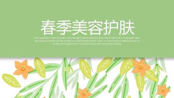 绿色小清新春季美容护肤宣传动态PPT