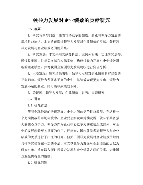 领导力发展对企业绩效的贡献研究