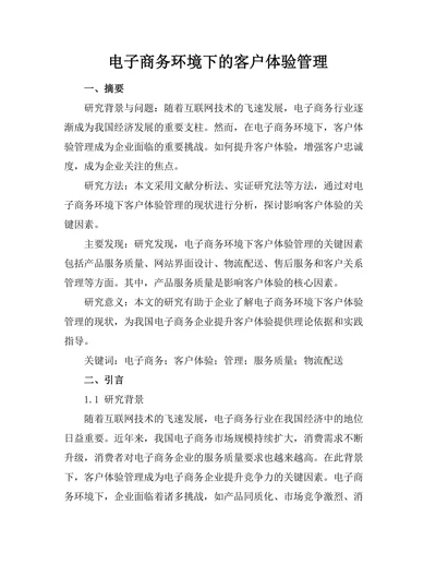 电子商务环境下的客户体验管理