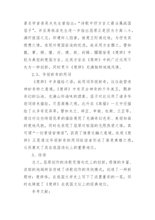 楚辞文学特征之探微论文.docx