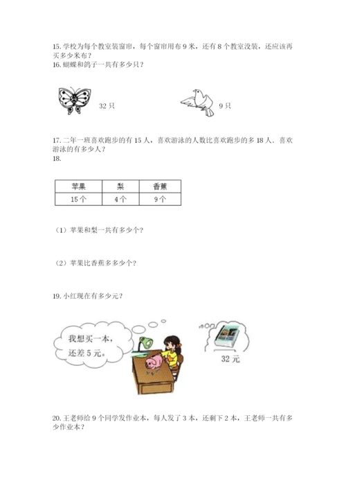 二年级上册数学应用题100道附完整答案【夺冠】.docx