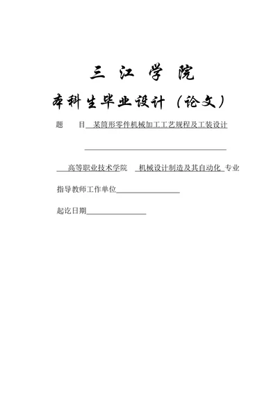 某筒形零件机械加工工艺规程及工装设计