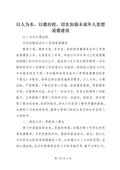 以人为本，以德治校，切实加强未成年人思想道德建设.docx