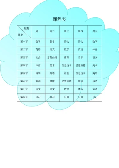 蓝色云朵班级课程表word模板