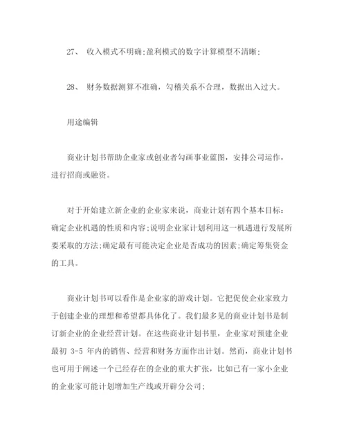 精编之商业计划书怎么写，商业计划书写法2).docx