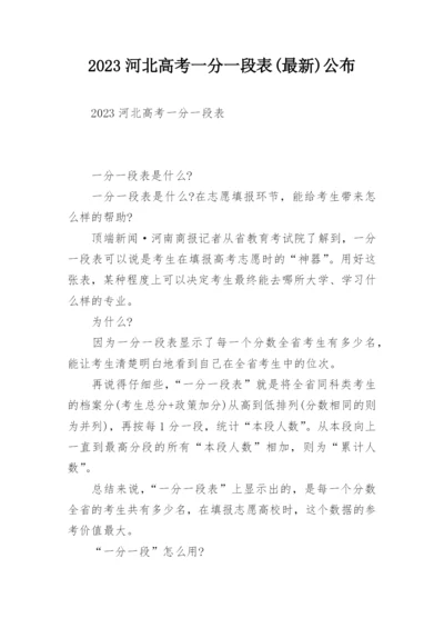 2023河北高考一分一段表(最新)公布.docx