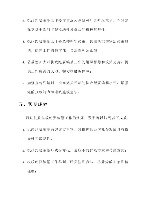 县委执政纪要编纂工作方案