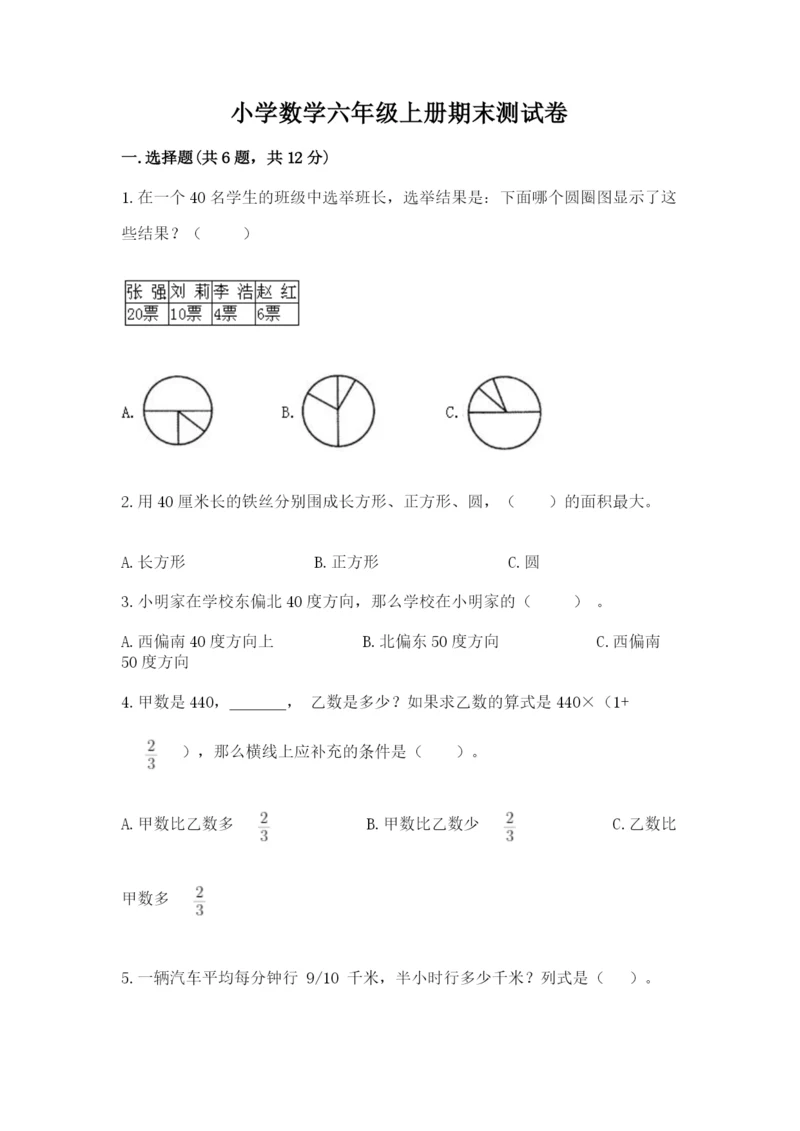 小学数学六年级上册期末测试卷及参考答案1套.docx