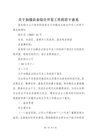 关于加强农业综合开发工作的若干意见 (2).docx