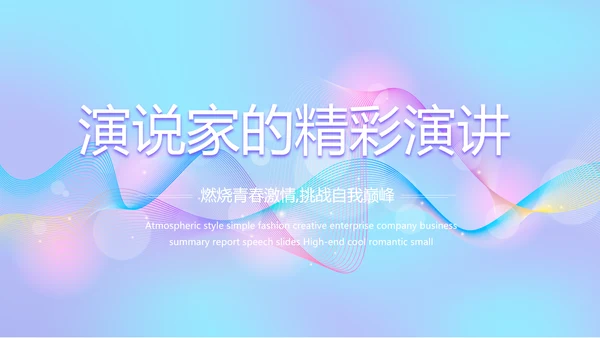 演说家的精彩演讲讲座通用动态PPT模板