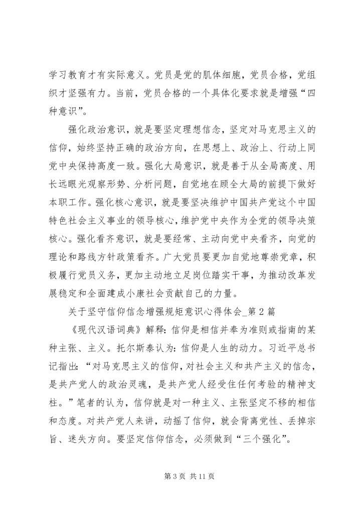 坚守信仰信念,增强规矩意识发言稿 (2).docx