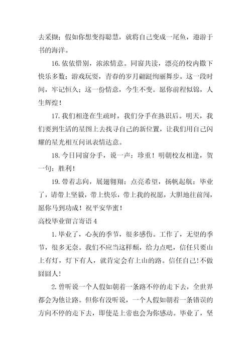 大学毕业留言寄语