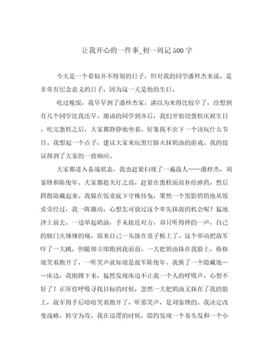 让我开心的一件事初一周记500字