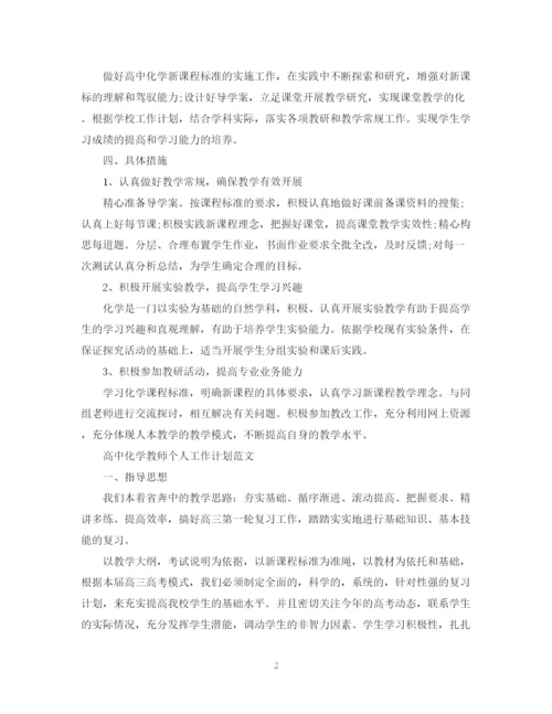 精编之高中化学教师的工作计划范文.docx