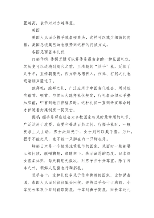 关于有趣的各国见面礼仪.docx