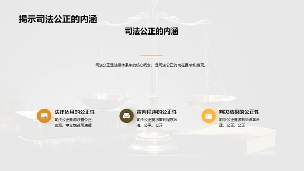 公正司法 构建和谐社会