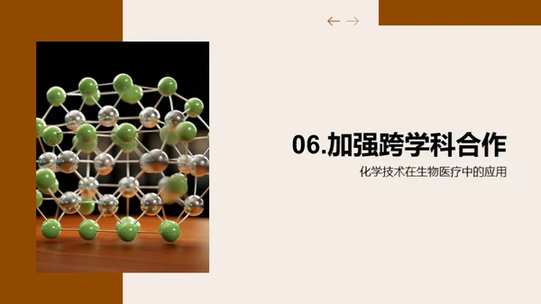 化学助力生医创新