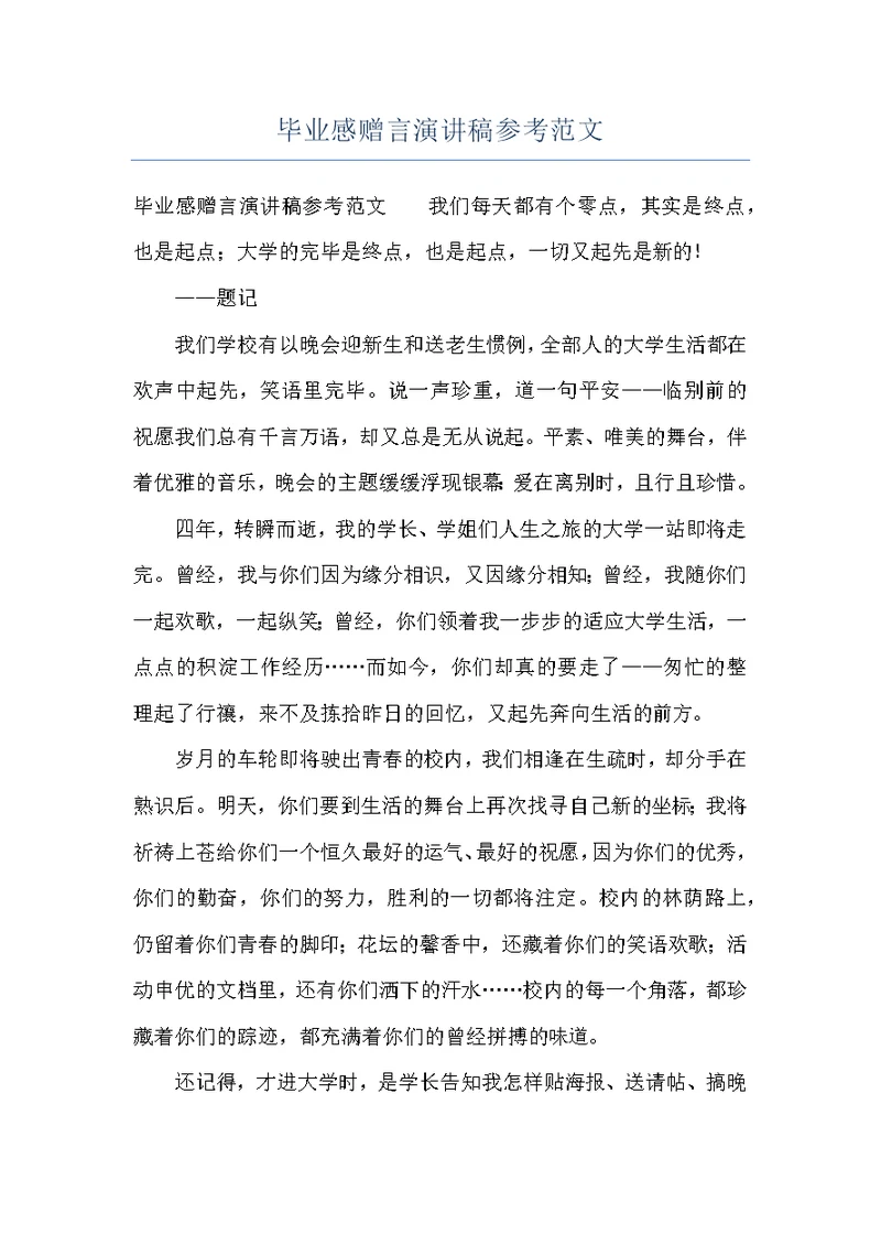 毕业感赠言演讲稿参考范文